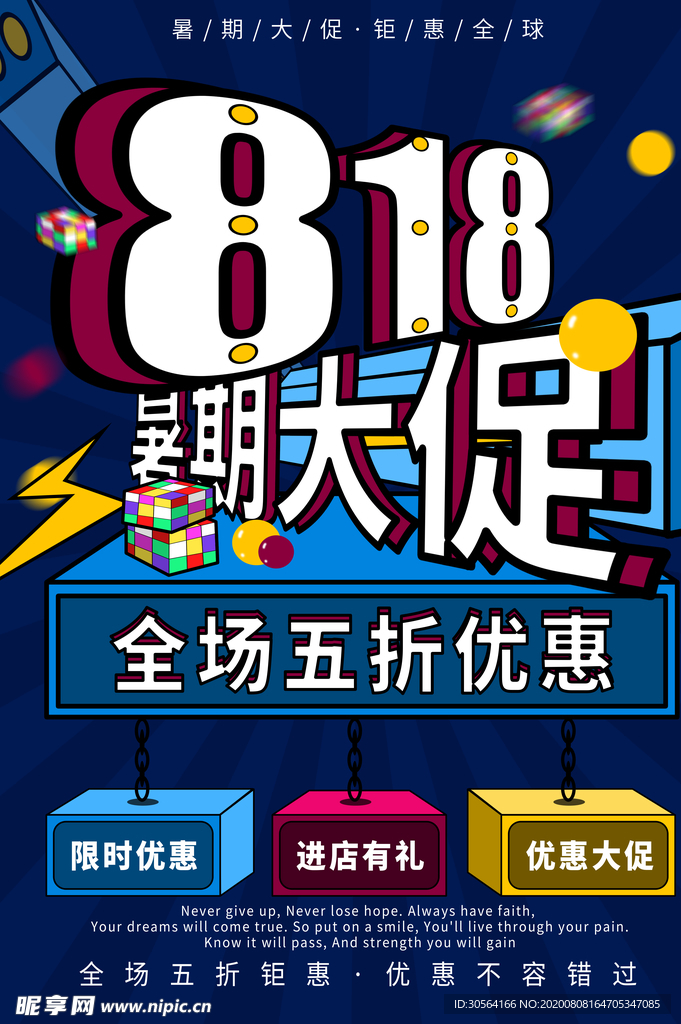 818暑期促销活动宣传海报