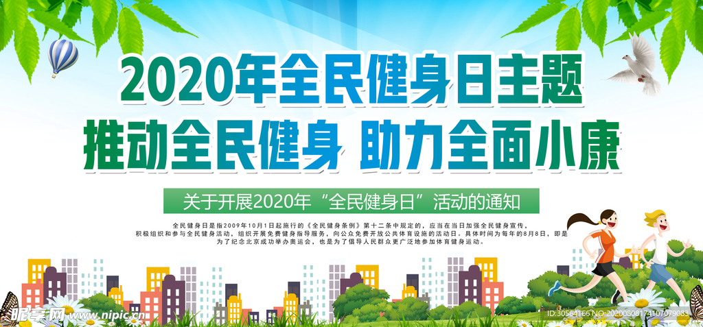 全民健身社会公益墙贴宣传展板