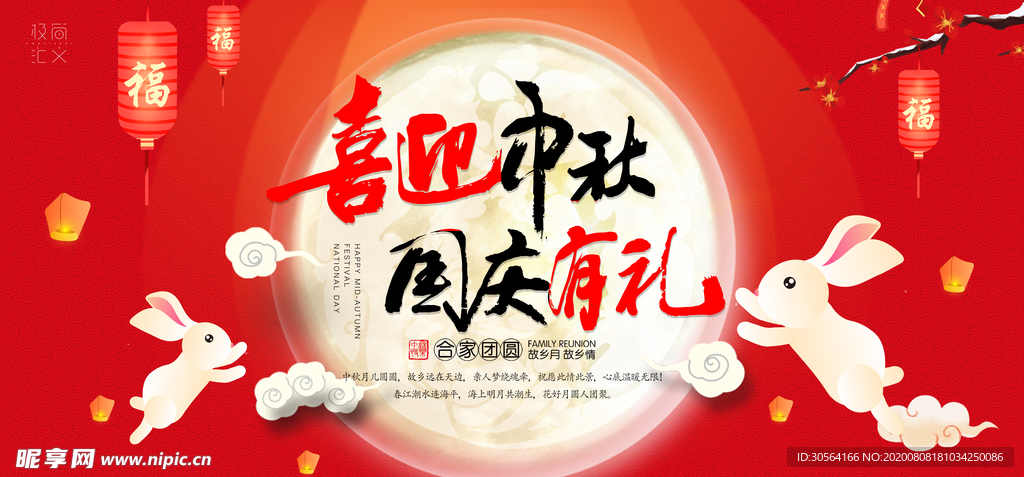 中秋国庆节日宣传活动促销展板