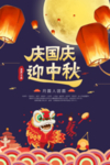 中秋国庆节日宣传活动促销海报