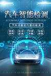 汽车智能检测保养活动宣传海报