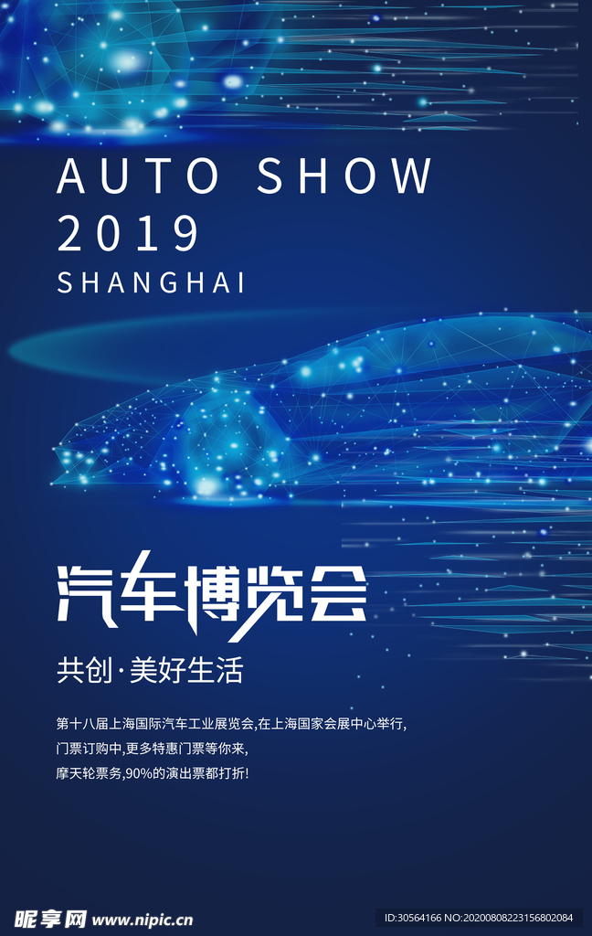汽车博览会促销活动宣传海报