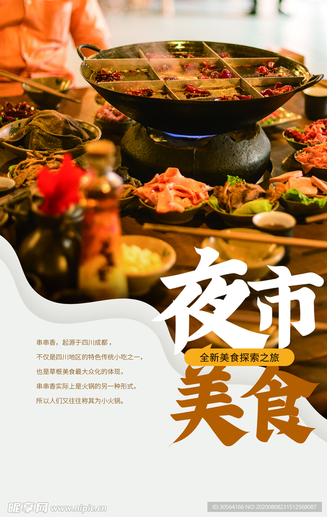 夜市美食活动促销宣传海报素材