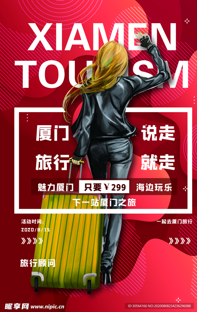 厦门旅游促销活动宣传海报