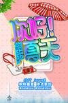 夏天你好海报