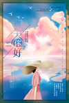 夏天你好海报