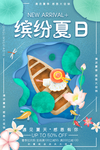 夏天你好海报