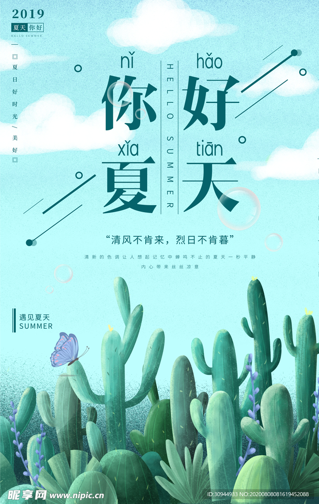 夏天你好海报