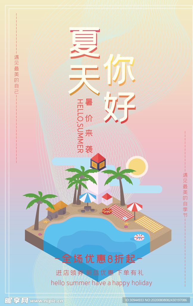 夏天你好海报