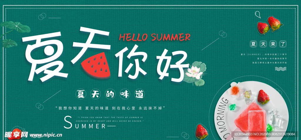 夏天你好海报