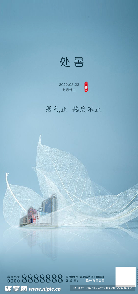处暑海报
