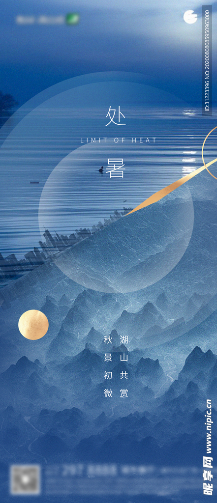 处暑海报