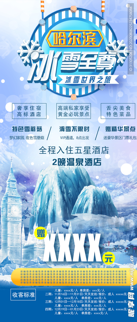 哈尔滨冰雪游冬季旅游手机海报