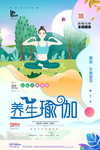 养生瑜伽海报