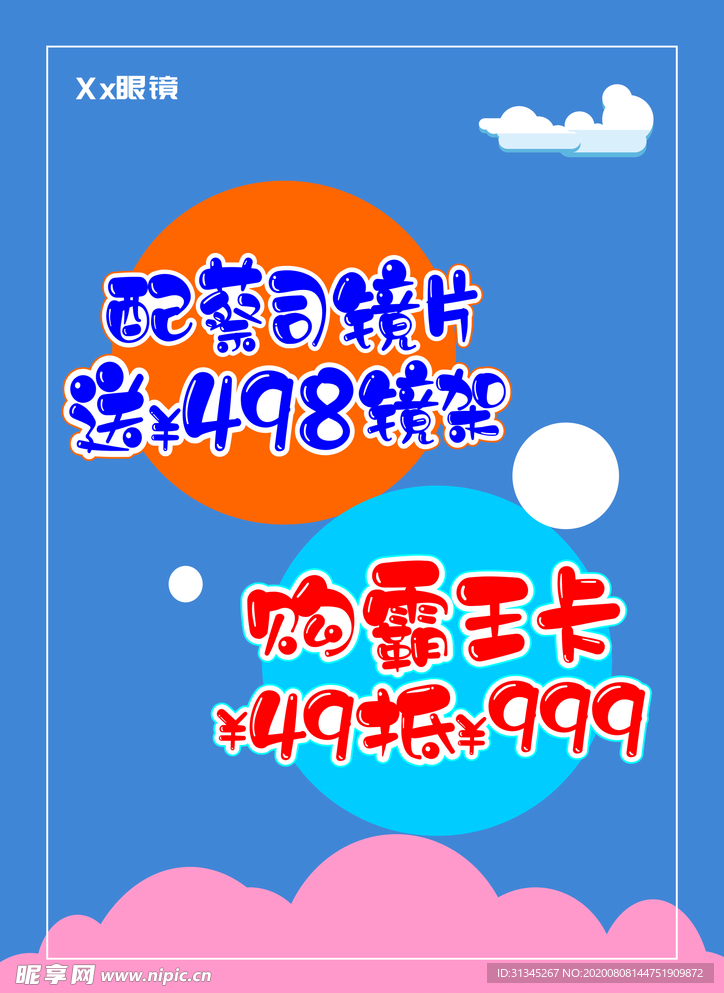 眼镜宣传单