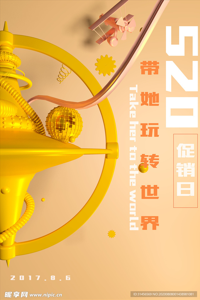 520促销节