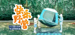 快乐野营