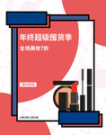 年终超级囤货季