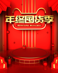 年终囤货季