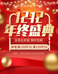 双12年终盛典