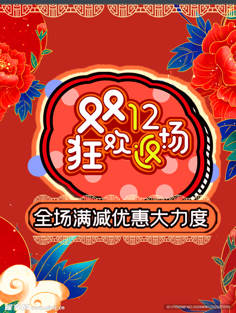 双12狂欢返场