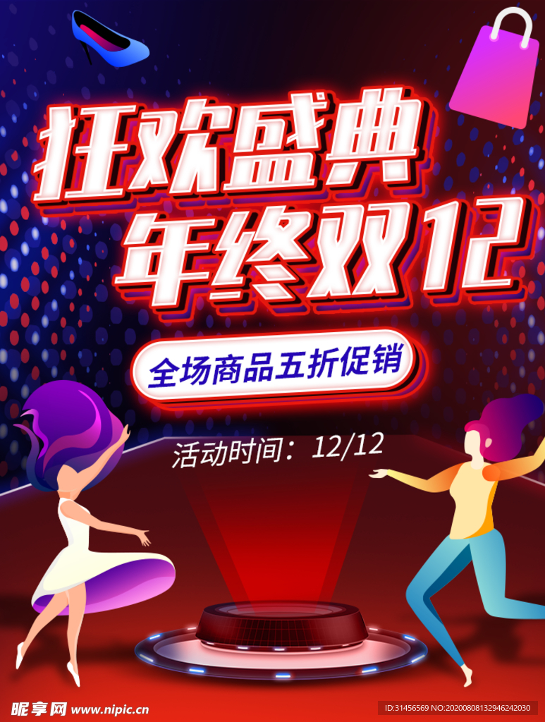 狂欢盛典年终双12