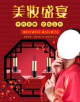 美妆盛宴