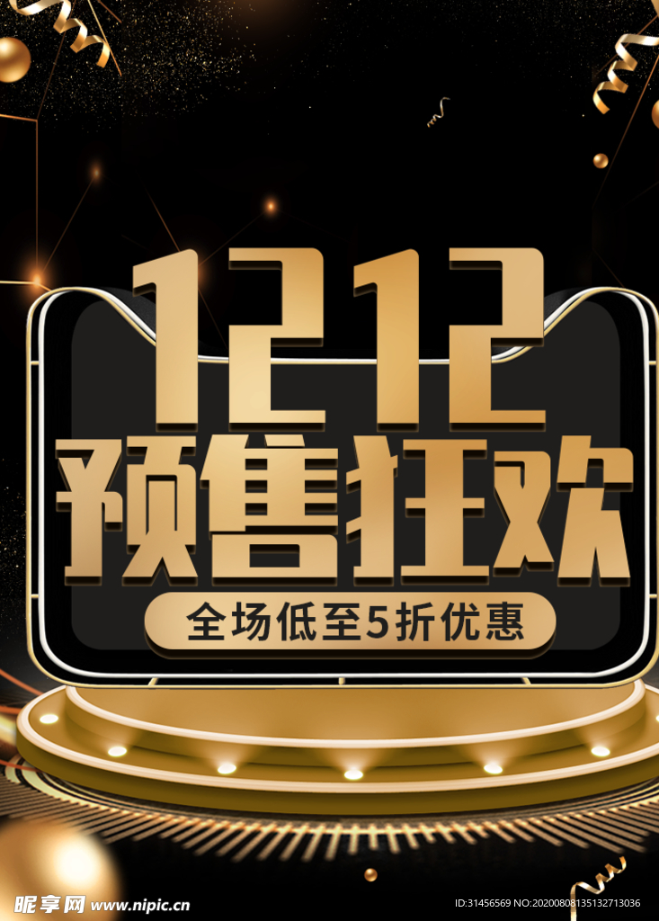 双12预售狂欢