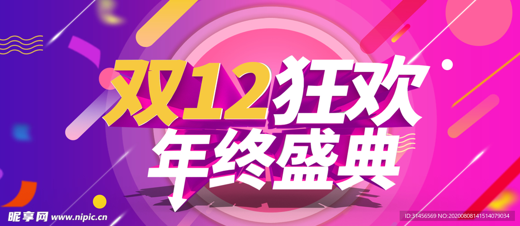双12狂欢年终盛典
