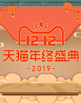 1212天猫年终盛典