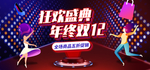 狂欢盛典年终双12