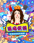 返场促销