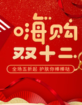 嗨购双十二