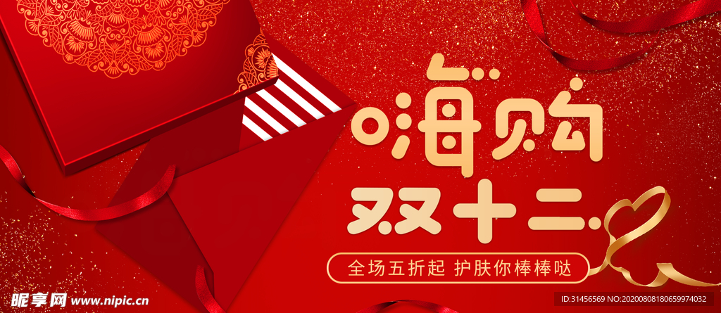嗨购双十二