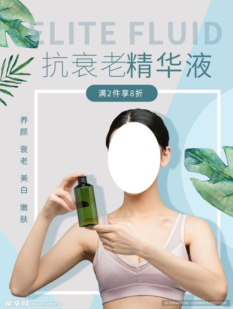 抗衰老精华液