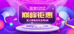 双12巅峰钜惠