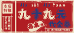 美食代金券