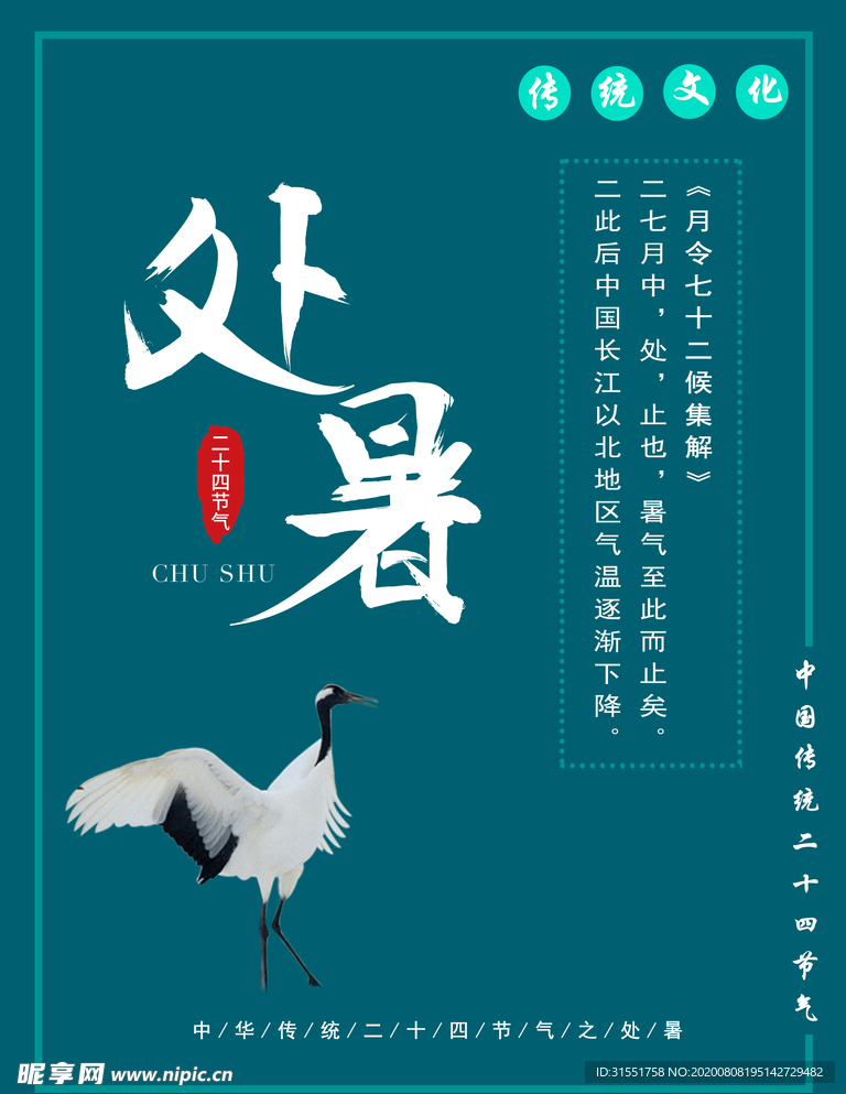 处暑节气