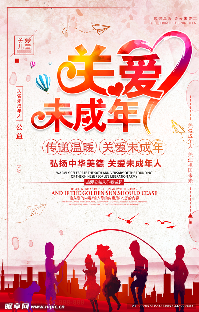 关爱未成年人海报