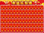 幸运红包墙