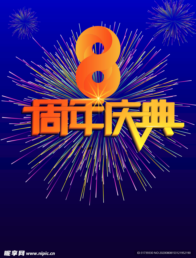 8周年庆典