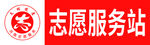 志愿服务站