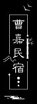 民宿
