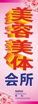 美容美体会所展架 海报 名片