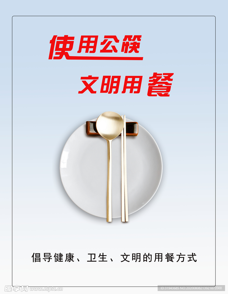 文明用餐