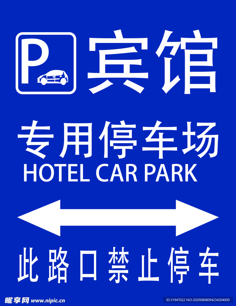 专用停车场