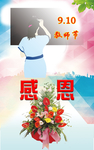 感恩教师节