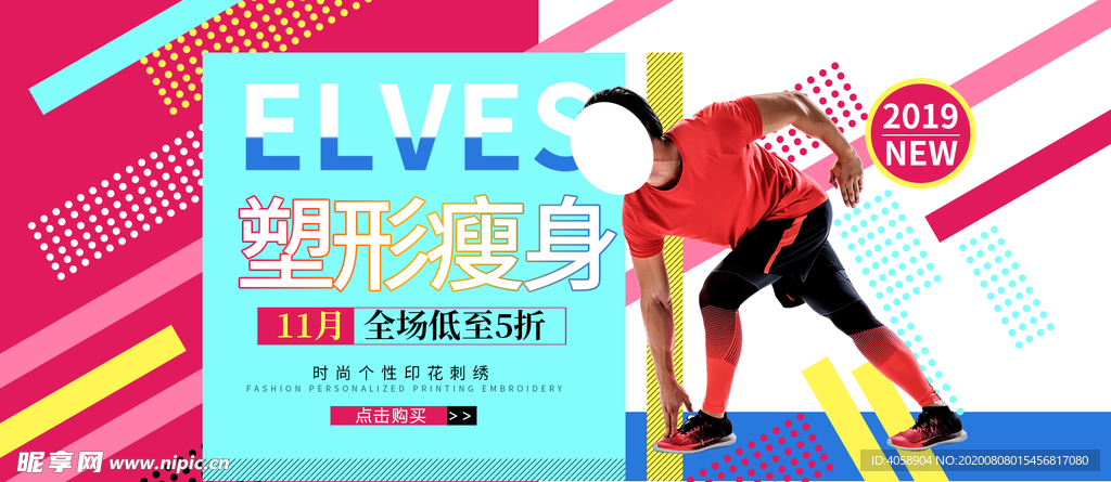 塑型瘦身