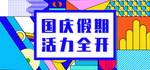 国庆假期活力全开
