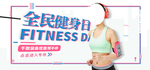 全民健身日